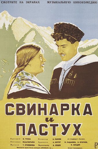 Свинарка и пастух фильм (1941)