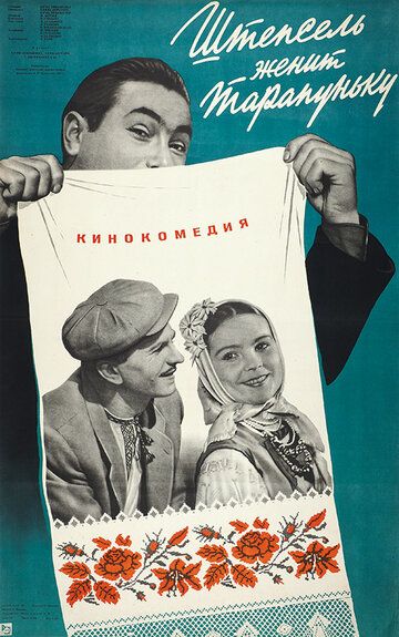 Штепсель женит Тарапуньку фильм (1957)