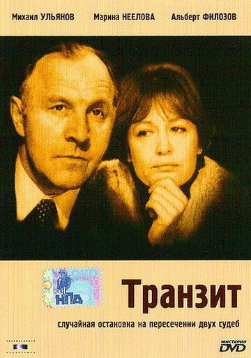 Транзит фильм (1982)