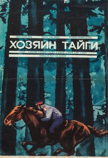 Хозяин тайги фильм (1969)