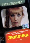 Любочка фильм (1984)