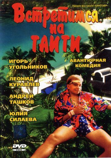 Встретимся на Таити фильм (1991)