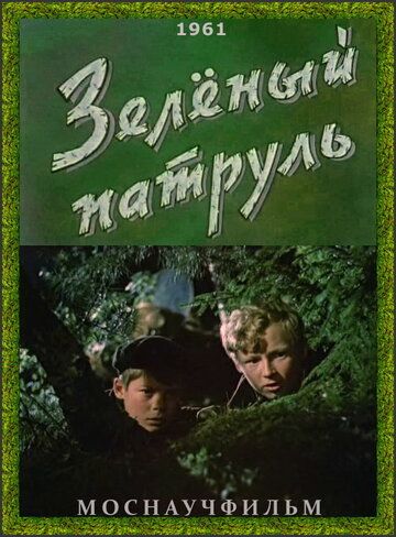 Зелёный патруль фильм (1961)