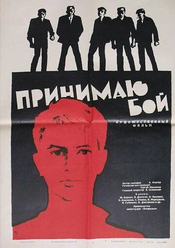 Принимаю бой фильм (1963)
