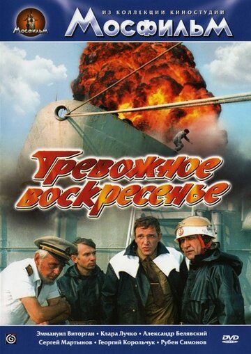 Тревожное воскресенье фильм (1983)