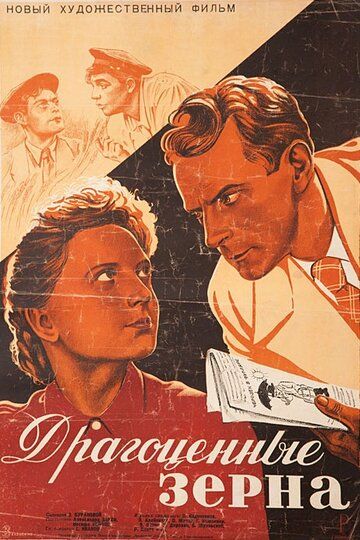 Драгоценные зерна фильм (1948)