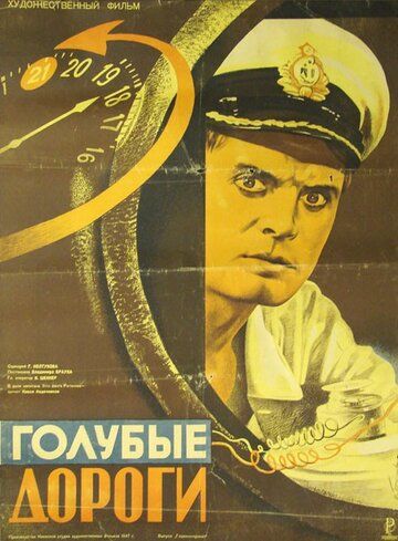 Голубые дороги фильм (1947)