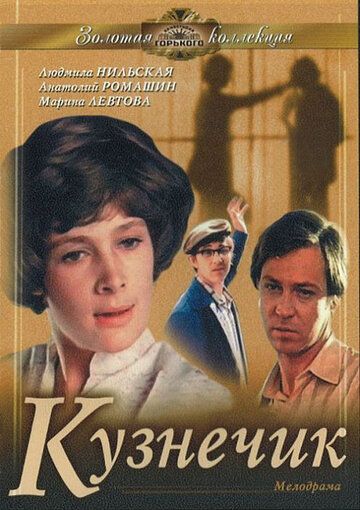 Кузнечик фильм (1978)