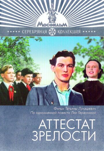 Аттестат зрелости фильм (1954)