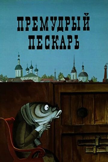 Премудрый пескарь мультфильм (1979)