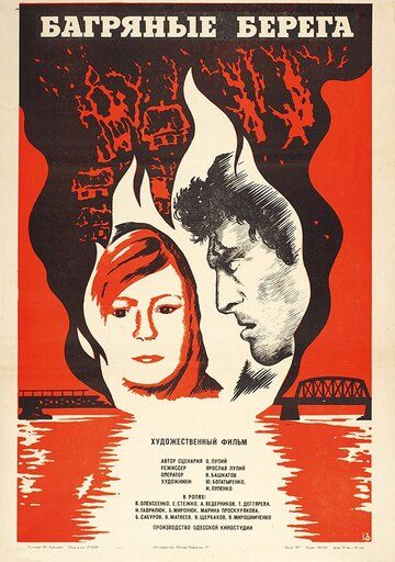 Багряные берега фильм (1979)