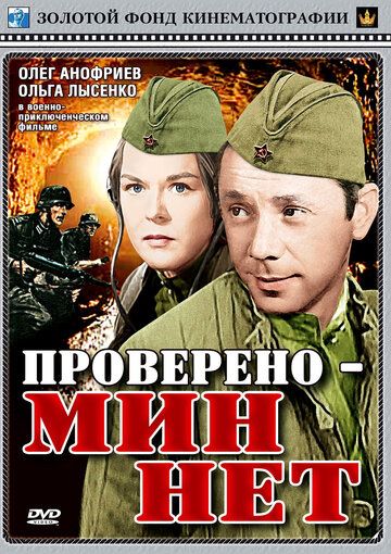 Проверено – мин нет фильм (1965)