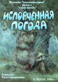 Испорченная погода мультфильм (1980)