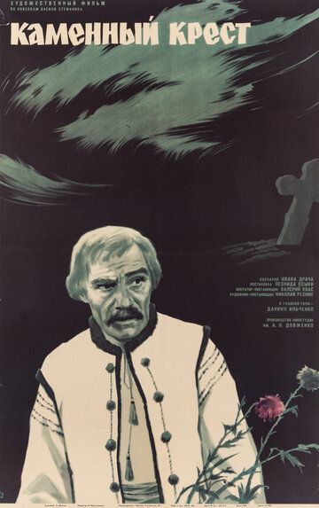 Каменный крест фильм (1968)