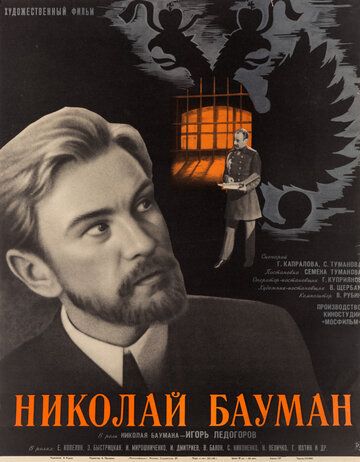 Николай Бауман фильм (1967)