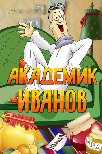 Академик Иванов мультфильм (1986)