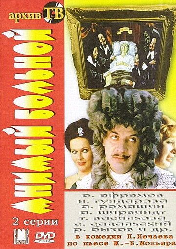 Мнимый больной фильм (1979)