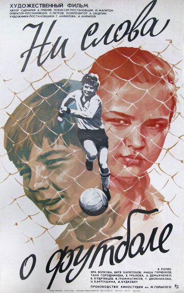 Ни слова о футболе фильм (1973)