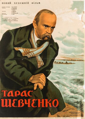 Тарас Шевченко фильм (1951)
