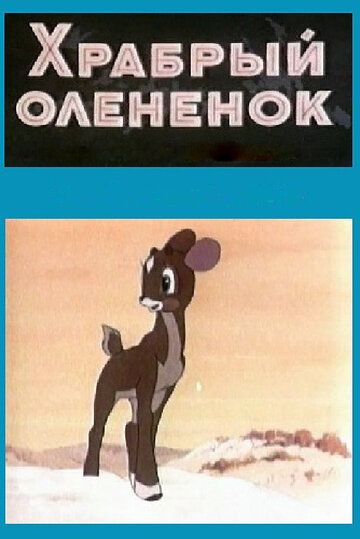 Храбрый олененок мультфильм (1957)