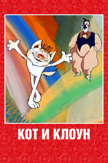 Кот и клоун мультфильм (1988)