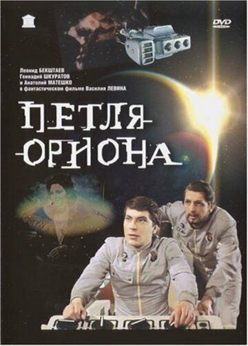 Петля Ориона фильм (1980)
