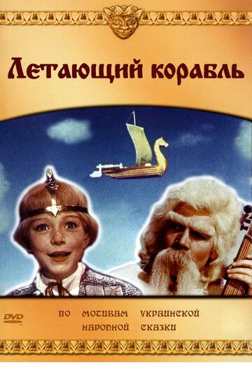 Летающий корабль фильм (1960)