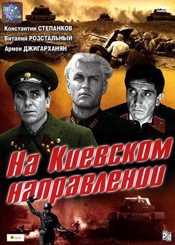 На киевском направлении фильм (1967)