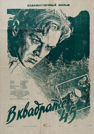 В квадрате 45 фильм (1955)