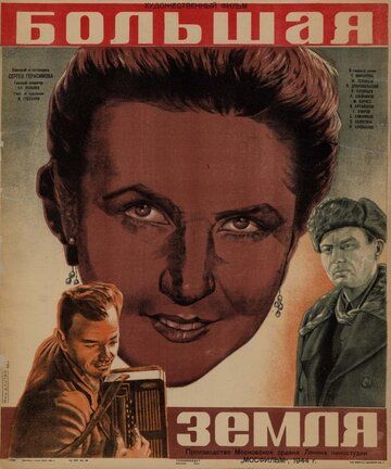 Большая земля фильм (1944)