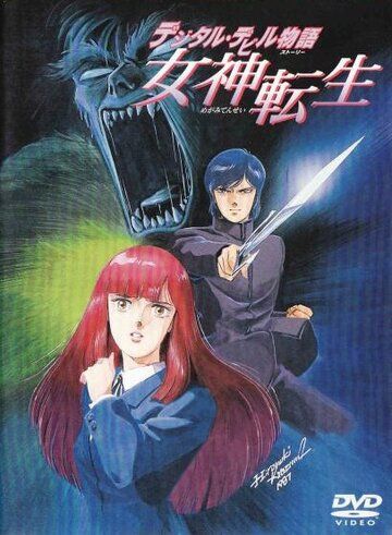 Легенда о цифровом дьяволе аниме (1987)
