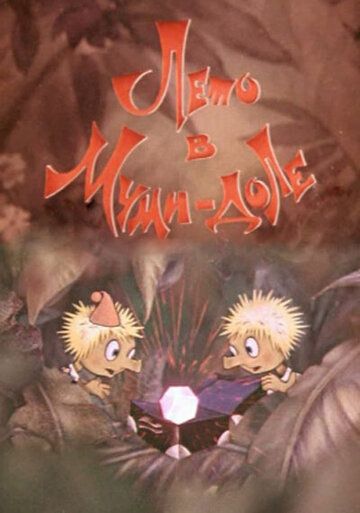 Муми-дол: Лето в Муми-доле мультфильм (1981)