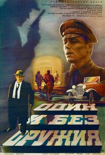 Один и без оружия фильм (1984)
