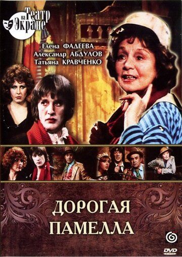 Дорогая Памелла фильм (1985)