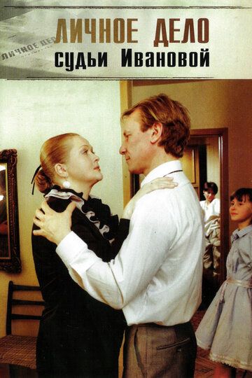 Личное дело судьи Ивановой фильм (1986)