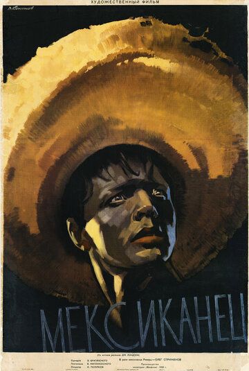 Мексиканец фильм (1955)