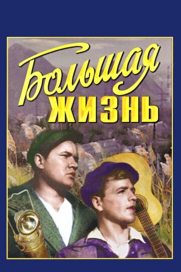 Большая жизнь фильм (1939)
