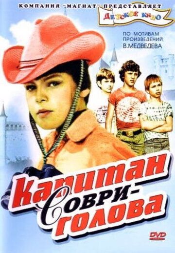 Капитан Соври-голова фильм (1979)
