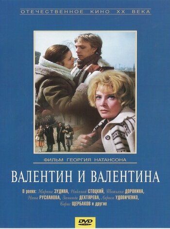 Валентин и Валентина фильм (1985)