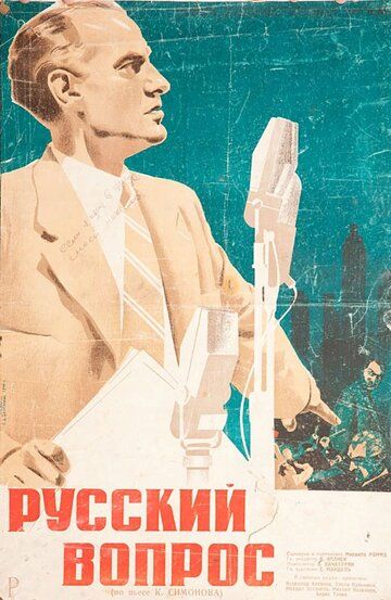 Русский вопрос фильм (1947)