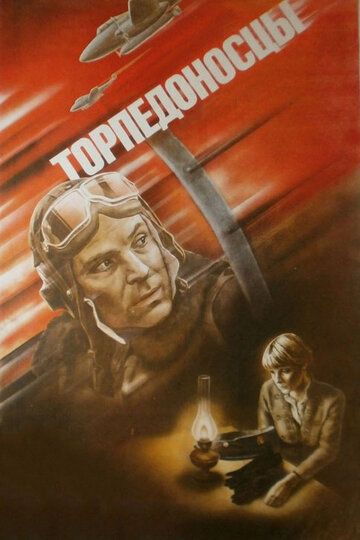 Торпедоносцы фильм (1983)