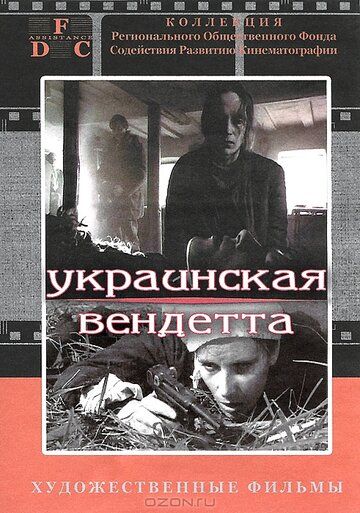 Украинская вендетта фильм (1990)