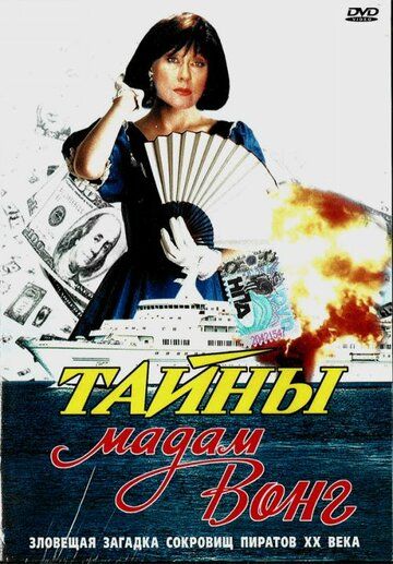 Тайны мадам Вонг фильм (1986)