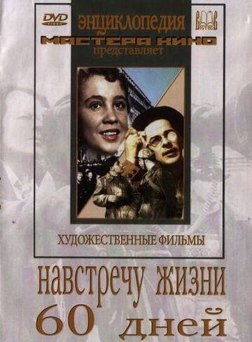 Навстречу жизни фильм (1952)