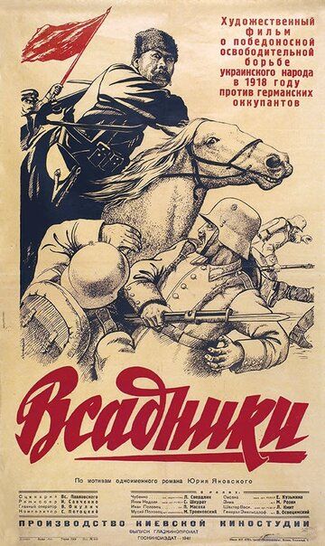 Всадники фильм (1939)