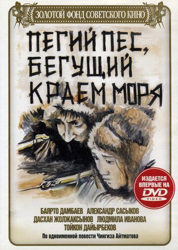 Пегий пес, бегущий краем моря фильм (1990)
