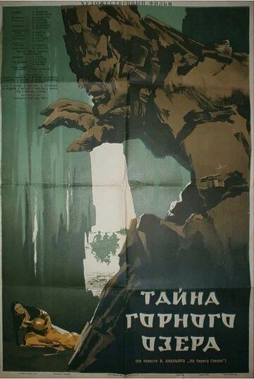 Тайна горного озера фильм (1954)