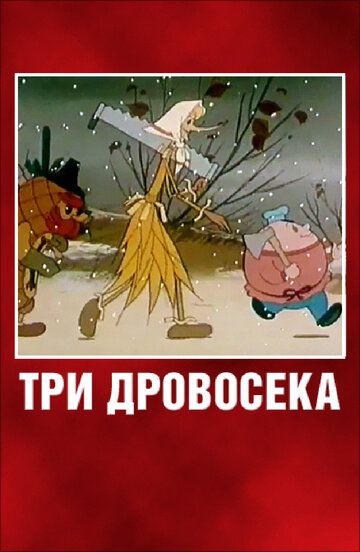 Три дровосека мультфильм (1959)
