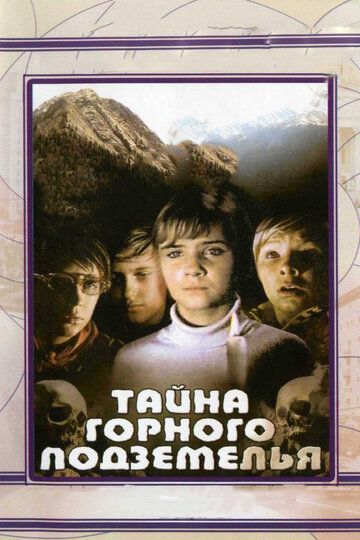 Тайна горного подземелья фильм (1975)