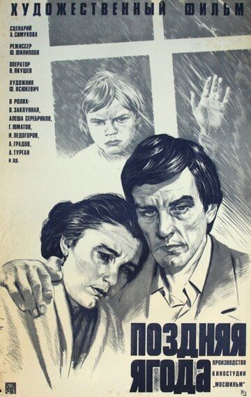 Поздняя ягода фильм (1978)